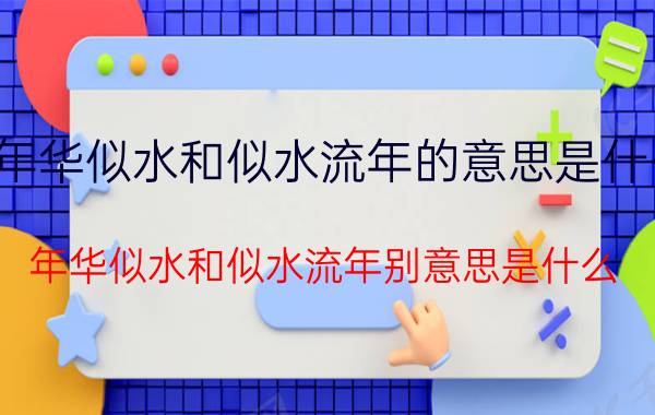 年华似水和似水流年的意思是什么 年华似水和似水流年别意思是什么